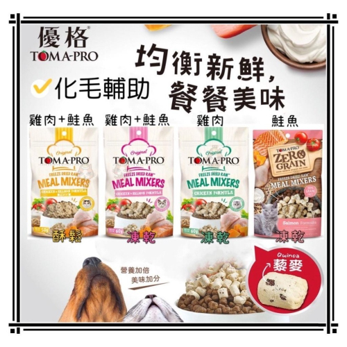 ~Petroyal~ 優格 TOMA-PRO 貓凍乾零食 零穀 鮮肉佐餐凍乾-鮭魚 酥鬆雞肉+鮭魚/雞肉/雞肉+鮭魚配方