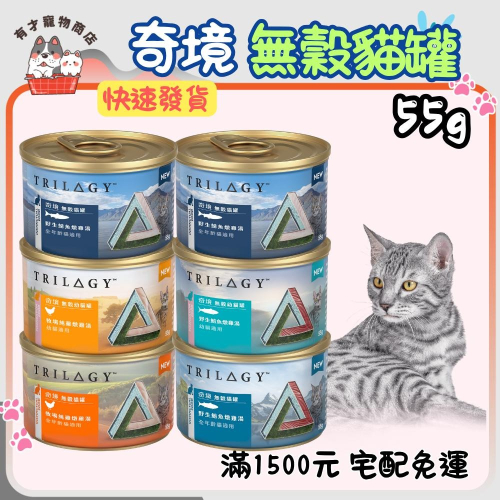?有才寵物商店 【trilogy 奇境】貓罐頭 無穀貓罐 貓罐 貓咪罐頭 雞湯罐頭 罐頭 55g