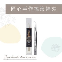 睫老闆 A92 匠心手作搖滾神夾 開花夾 夾子 搖花 滾花 美睫夾子 鑷子 美睫開花夾 朵毛夾 3D夾 美睫娜娜