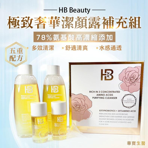 預購8/12中午收單 HB Beauty極致奢華潔顏露補充瓶150ml/瓶(無盒裝)