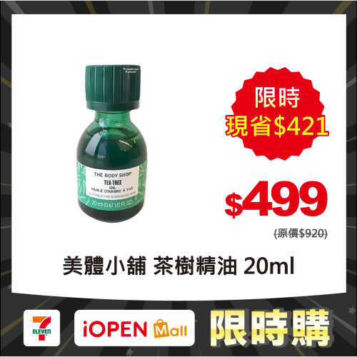 【限時購】美體小舖 THE BODY SHOP 茶樹精油20ml