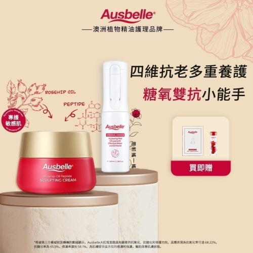 【7-ELEVEN門市團購】澳洲Ausbelle玫瑰水油精萃水保濕噴霧100ml/玫瑰果油胜肽面霜80g/精華油膠囊7粒