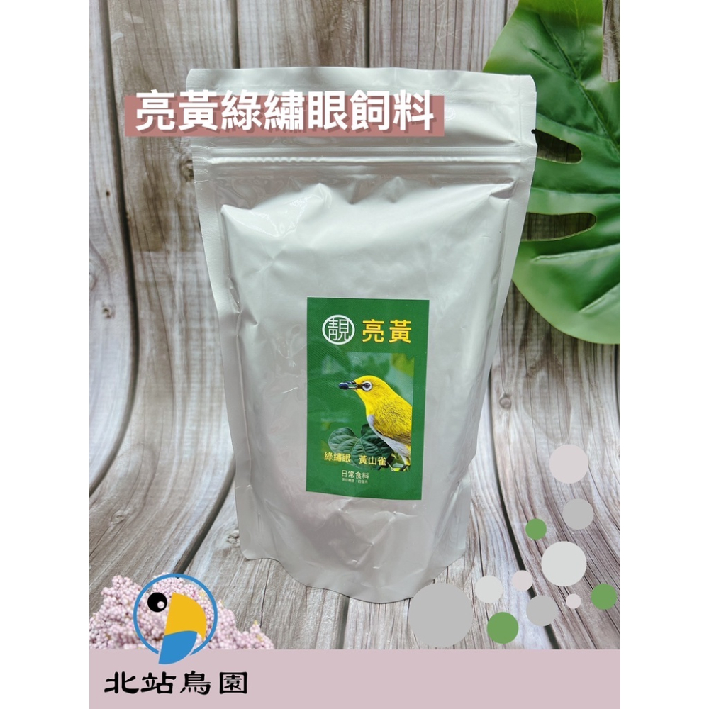 亮黃綠繡眼揚色飼料 / 綠繡眼幼鳥飼料 / 日常飼料
