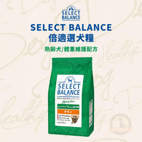 SELECT BALANCE 倍適選 熟齡犬體重維護配方 1.6kg 日本超熱銷 熟齡犬 日本乾糧 老犬 狗飼料