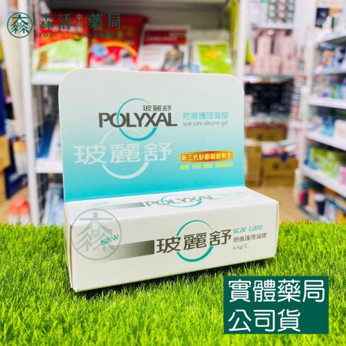藥局?現貨_[玻麗舒] POLYXAL 玻麗舒 疤痕護理凝膠 6.5g / 15g 002