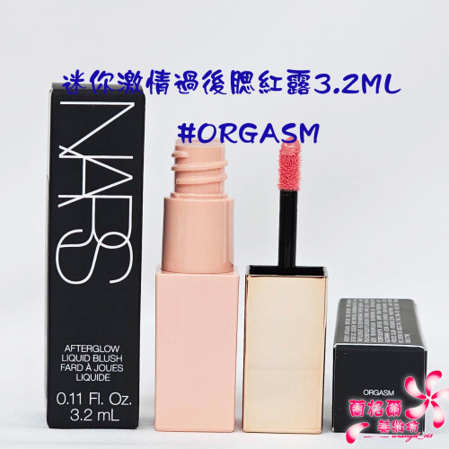 《蘭格爾美妝》全新NARS 迷你激情過後腮紅露3.2ML~#ORGASM 蜜桃香檳~全新百貨專櫃品~出貨開發票
