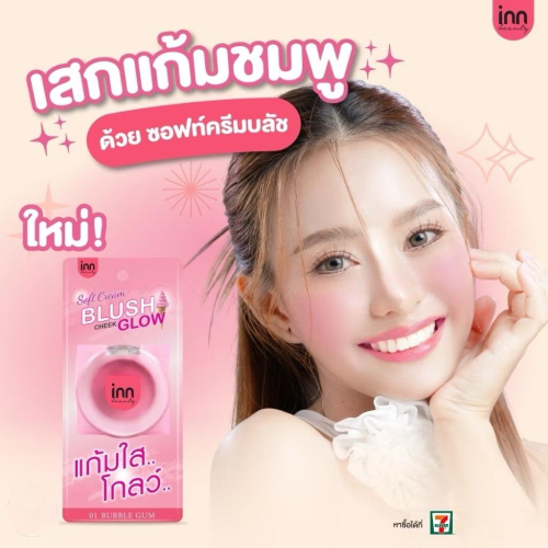 泰國 Inn Beauty 腮紅 果凍腮紅