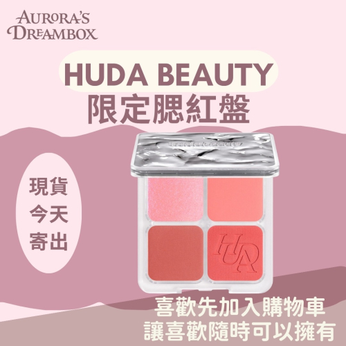 《A’sD預購 ?? 英國》Huda Beauty 腮紅綜合盤 Blush Filter Palette