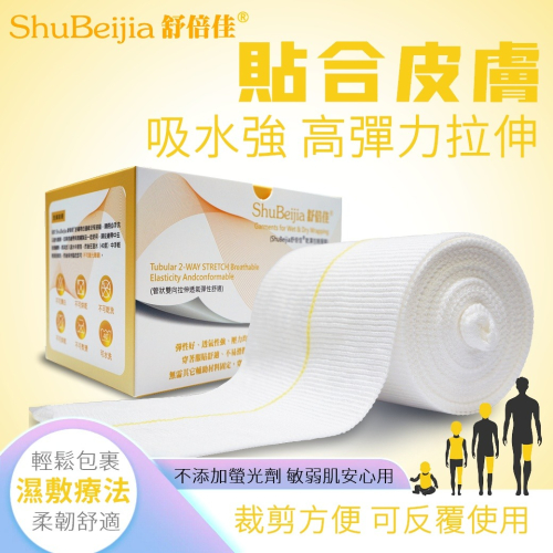 舒倍佳 濕敷療法專用濕敷繃帶（黃線）直徑11.5公分(圓周長35~70公分) x 長度200公分