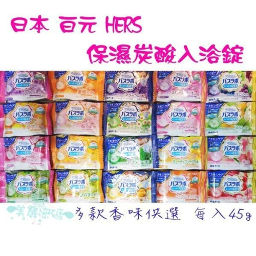 日本 白元 HERS 碳酸泡澡錠 保濕 溫泉 入浴劑 保濕炭酸入浴錠 45g 隨機 泡澡 COOL清涼 【美麗密碼】