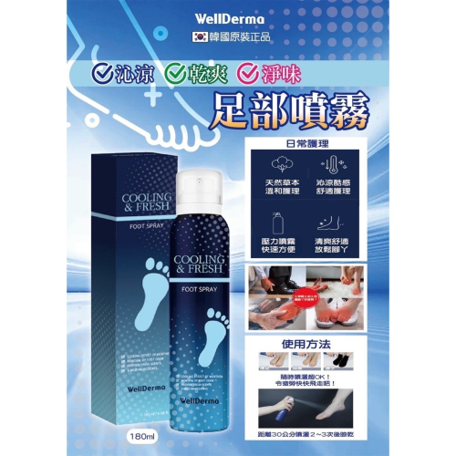 韓國WEIDerma沁涼足部噴霧