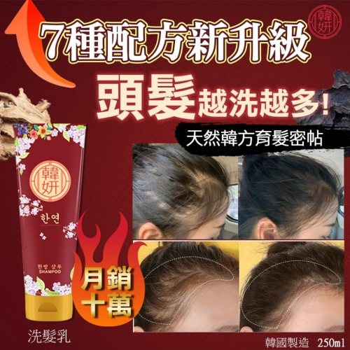【現貨】韓妍育髮密帖 洗髮乳250ml
