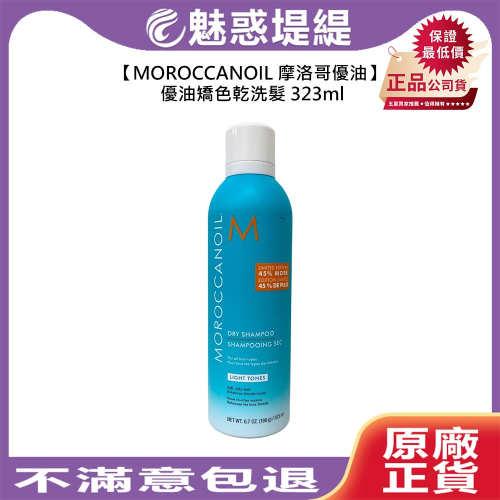 【魅惑堤緹?】MOROCCANOIL 摩洛哥優油 優油矯色乾洗髮 323ml 乾洗髮 矯色 打底 蓬鬆 歐娜 公司貨