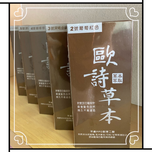 現貨下單區～歐詩草本彩色護髮染髮霜 2號葡萄紅