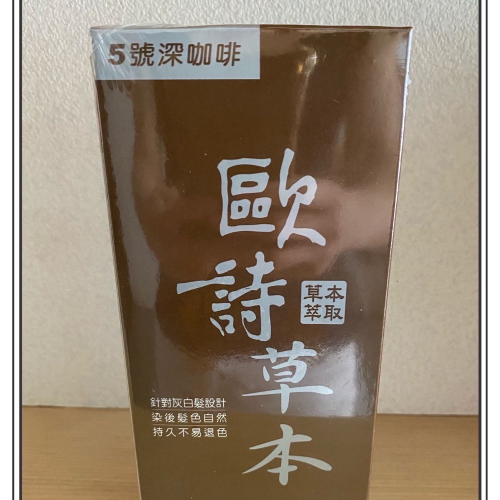 ～歐詩草本彩色護髮染髮霜 5號深咖啡 下單區
