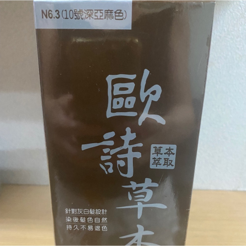 ～歐詩草本彩色護髮染髮霜 10號深亞麻色 下單區