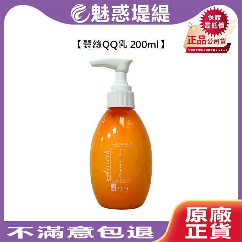 【魅惑堤緹?】蠶絲QQ乳 200ml 寶貝蛋 塑捲乳 造型乳 捲髮 造型 塑形 修護 打底 抗靜電 抗毛躁
