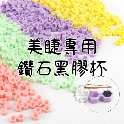 ?現貨?《美館》新款 美睫黑膠杯 鑽石杯 雙格黑膠杯 黑膠延時 膠水延時 黑膠杯 延時杯 雙格杯 美睫 植睫 嫁接