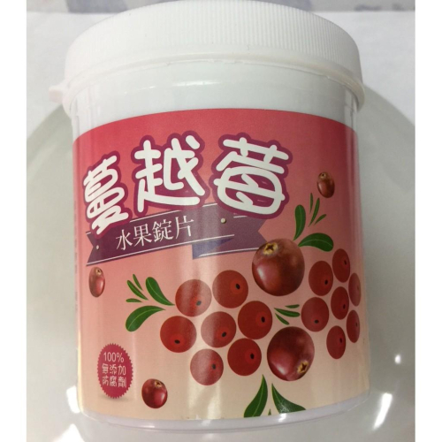 蔓越莓 水果錠片 酸甜水果C片 96公克 約120粒 維生素C 蔓越莓錠 嚼錠 口含錠 絕對無添加防腐劑 台灣製造