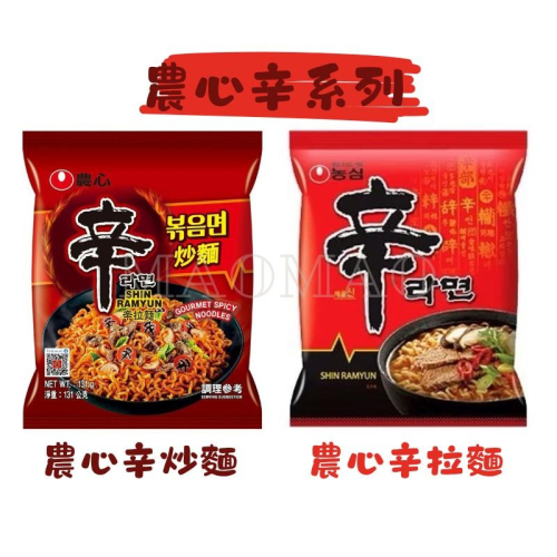 【???】??????????農心經典辛系列（現貨秒出）辛炒麵 辛拉麵??超值組 韓國泡麵 韓國拉麵 宵夜泡麵 農心拉麵
