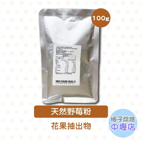 【柚子烘焙材料】天然野莓粉 100g 花果抽出物 野莓粉 天然色素粉 洛神花 接骨木莓 玫瑰果 檸檬皮 麵包 餅乾 甜點