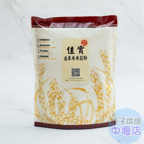 【柚子烘焙材料】佳實-在來米米穀粉 500g