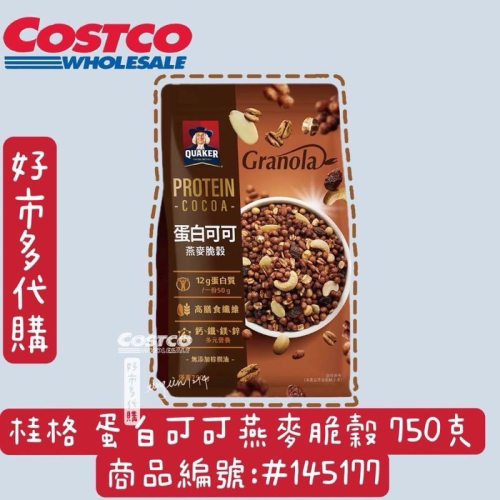 好市多代購 桂格 蛋白可可燕麥脆穀 750克 商品編號:#145177 Costco代購 桂格 早餐 麥片