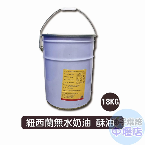 【柚子烘焙材料】紐西蘭 天然無水奶油 18kg(冷藏)紐西蘭無水奶油 天然無水奶油 中秋月餅 蛋黃酥 鳳梨酥 天然奶油