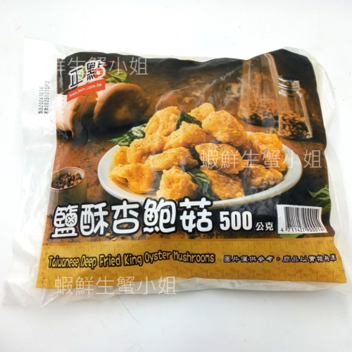 【蝦鮮生蟹小姐】鹹酥杏鮑菇 500g/包 *外酥內軟～菇菇的甜味鎖住不流失～彈牙多汁！**單包110元**