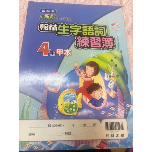 翰林甲乙本練習簿