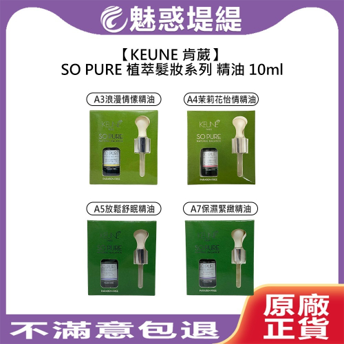 【魅惑堤緹?】KEUNE 肯葳 SO PURE A3 A4 A5 A7 精油 10ml 薰香 美容油 按摩 泡澡