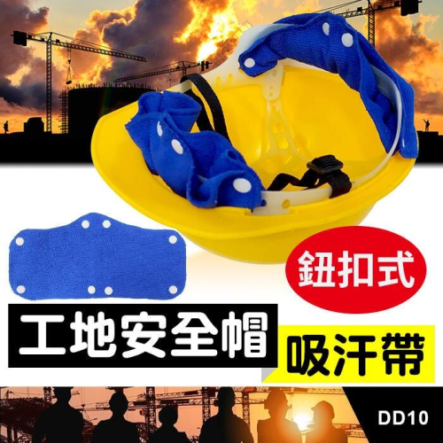 板橋現貨【工地安全帽 吸汗帶】安全帽墊.安全帽防汗毛巾.安全帽止汗帶.工程帽 帽墊【傻瓜批發】DD10