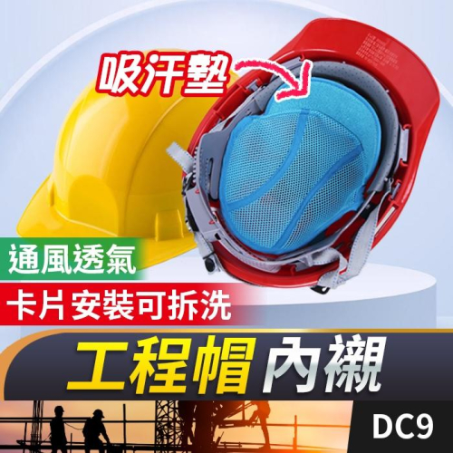 板橋現貨【工程帽內襯】工地安全帽墊.止汗帶.吸汗帶 電焊帽 工地帽 吸汗墊 透氣通風 隔熱墊【傻瓜批發】DC9