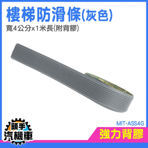 戶外防滑條 斜坡止滑條 戶外防滑條 附背膠 樓梯防滑條 防滑帶 樓梯防滑貼 樓梯防滑墊 防水防滑貼 MIT-ASS4G