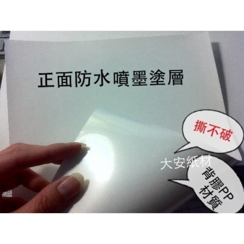 大安紙材《噴墨印表機專用貼紙》小包賣場～白底貼紙/撕不破貼紙/亮面貼紙/相片貼紙/透明貼紙/霧面PP貼PVC貼紙