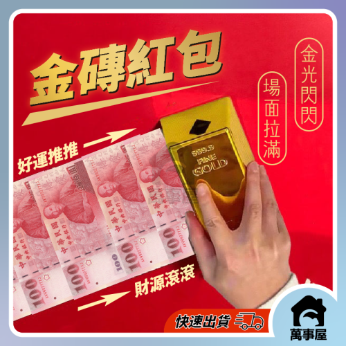 紅包 禮物盒 金磚紅包 金條紅包 鈔票紅包 金磚紅包盒 春節紅包 創意紅包 紅包盒 仿真金條道具 A0468