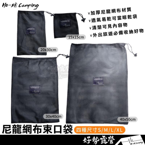 尼龍網布束口袋 【好勢露營】透氣加厚收納網袋 大 中 小 迷你 收納袋 束口袋 網布袋 鞋袋 餐具收納晾乾 燈條收納