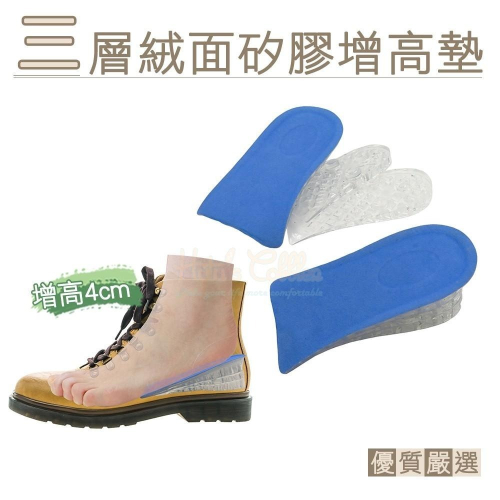 糊塗鞋匠 優質鞋材 B04 三層絨面矽膠增高墊 1雙 三層絨面增高墊 三層增高墊 矽膠增高墊 矽膠增高半墊 增高半墊
