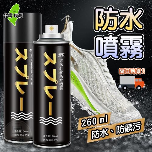 【台灣現貨?】鞋子防水噴霧 防潑水噴霧 奈米防水噴霧 鞋用噴霧 防髒噴霧 防塵噴霧 奈米鞋子噴霧劑