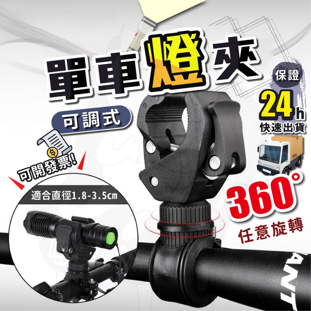 燈夾 手電筒夾 [24H發貨][開發票] 手電筒支架 可旋轉 槍燈夾 夾具 手電筒座 腳踏車燈夾 單車燈夾 自行車燈夾