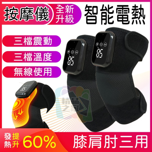 【台灣出貨】智能電熱護膝儀 護膝按摩器 護肩按摩 護肘按摩 發熱護膝墊 膝蓋按摩儀 遠紅外綫 熱敷護膝 足底按摩墊