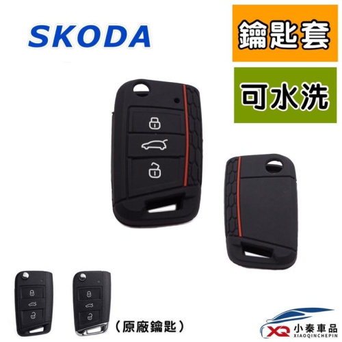 Skoda 鑰匙套 Octavia scala kamiq karoq 軟塑膠鑰匙套 顏色：黑 紅線⭕️可水洗 台灣現貨