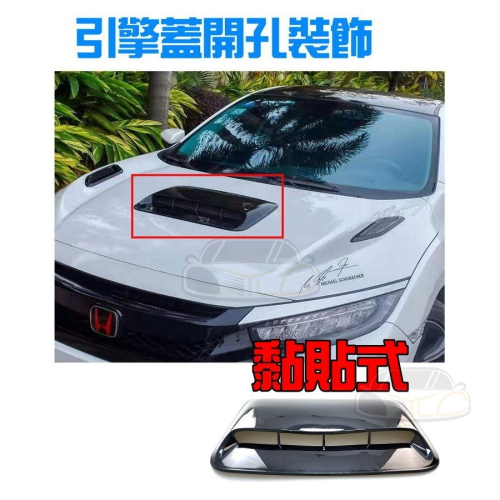 YLC。引擎蓋 開孔裝飾 黏貼式 豬鼻 進氣口 假進風口 ABS 出風口 碳纖維 卡夢 水轉印 開孔引擎蓋