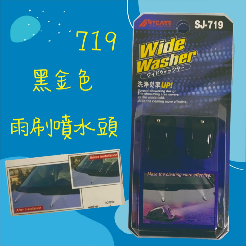 【兔崽子♥】SJ-719-黑金色雨刷噴水頭