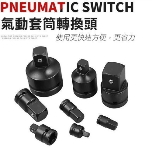 《氣動套筒轉換頭》套筒轉接頭 套筒轉換頭 氣動轉接頭 變換頭 轉接頭 接頭 4分 6分 1吋 3/4 3/8【飛兒】