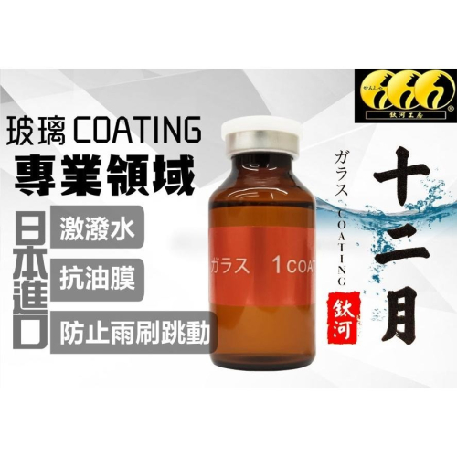 鈦河工坊 日本進口十二月玻璃鍍膜 超潑水 抗油膜 撥雨劑 撥水劑 防止雨刷跳動 鍍膜 玻璃潑水劑