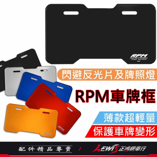 牌照框 車牌框 大牌框 RPM車牌框黑色 包覆式車牌框 RPM車牌框 鋁合金牌照框 鋁合金車牌框 車牌底版 車牌保護