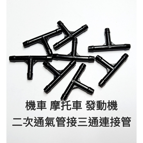 機車 摩托車 (單支價=15元) 二次 通氣 管 接 三通 連接管 管 三通管