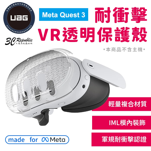 UAG 耐衝擊 保護殼 透明 VR 主機 防摔殼 保護套 適用 Meta Quest 3