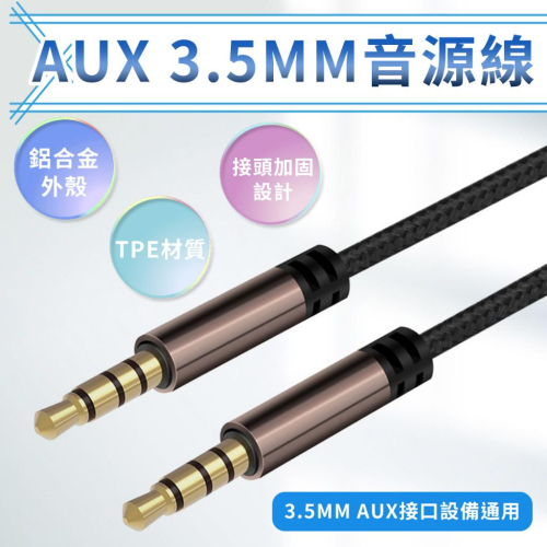 3.5mm 音源線 立體聲麥克風音源線 音源線 1米 2米 3米 公對公 AUX IN 音頻線 台灣現貨 AUX音源線